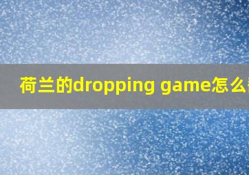 荷兰的dropping game怎么翻译